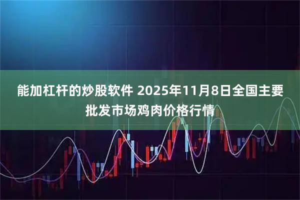 能加杠杆的炒股软件 2025年11月8日全国主要批发市场鸡肉价格行情